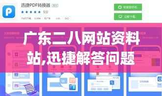 广东二八网站资料站,迅捷解答问题处理_6DM8.379