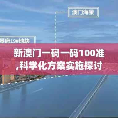 新澳门一码一码100准,科学化方案实施探讨_Prime5.505