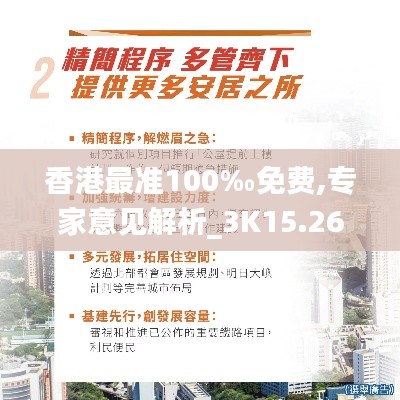 香港最准100‰免费,专家意见解析_3K15.263