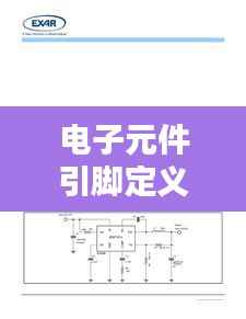 电子元件引脚定义查询指南:轻松掌握元件接口