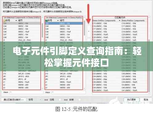 电子元件引脚定义查询指南:轻松掌握元件接口