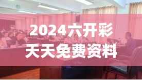 2024六开彩天天免费资料,动态说明分析_探索版4.274