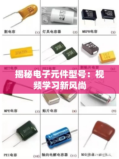 揭秘电子元件型号:视频学习新风尚
