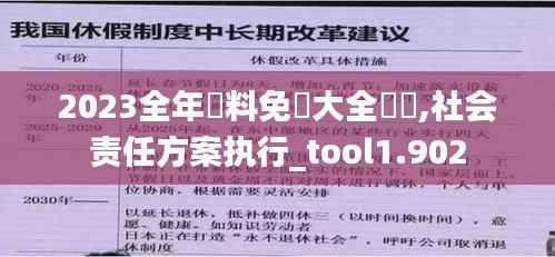2023全年資料免費大全優勢,社会责任方案执行_tool1.902