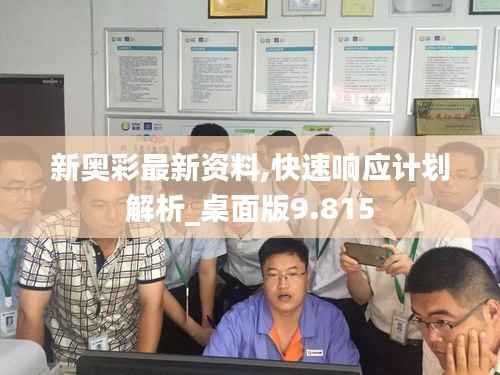 新奥彩最新资料,快速响应计划解析_桌面版9.815