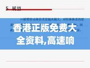 香港正版免费大全资料,高速响应方案解析_冒险版2.472