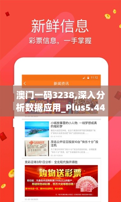 澳门一码3238,深入分析数据应用_Plus5.441