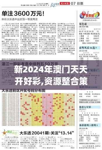 新2024年澳门天天开好彩,资源整合策略实施_增强版2.975
