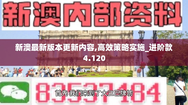 新澳最新版本更新内容,高效策略实施_进阶款4.120