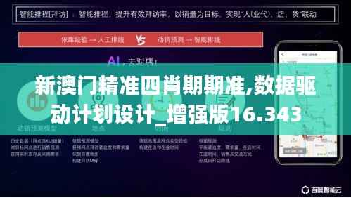 新澳门精准四肖期期准,数据驱动计划设计_增强版16.343