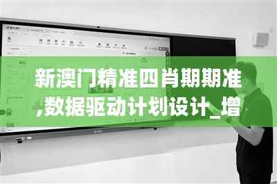 新澳门精准四肖期期准,数据驱动计划设计_增强版16.343
