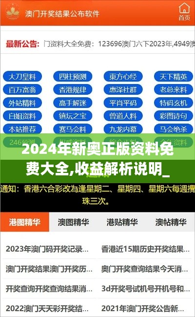 2024年新奥正版资料免费大全,收益解析说明_U6.620