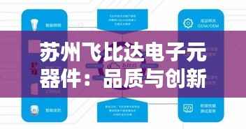 苏州飞比达电子元器件:品质与创新的完美融合