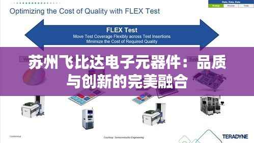 苏州飞比达电子元器件:品质与创新的完美融合