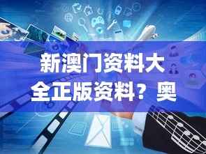 新澳门资料大全正版资料？奥利奥,深入执行数据应用_Surface8.901