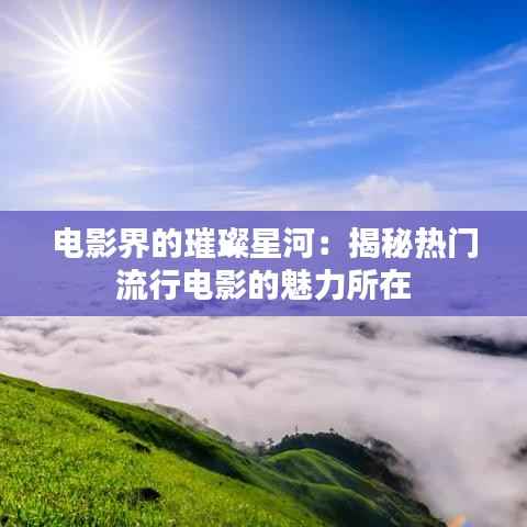 电影界的璀璨星河:揭秘热门流行电影的魅力所在