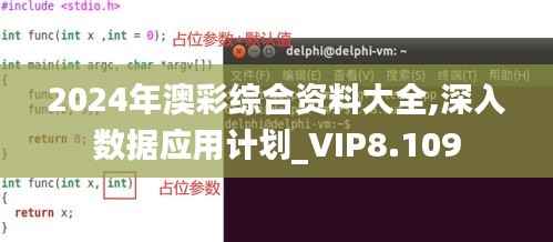 2024年澳彩综合资料大全,深入数据应用计划_VIP8.109