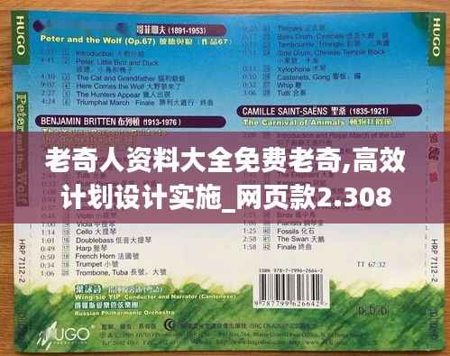 老奇人资料大全免费老奇,高效计划设计实施_网页款2.308