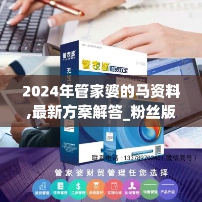 2024年管家婆的马资料,最新方案解答_粉丝版3.820