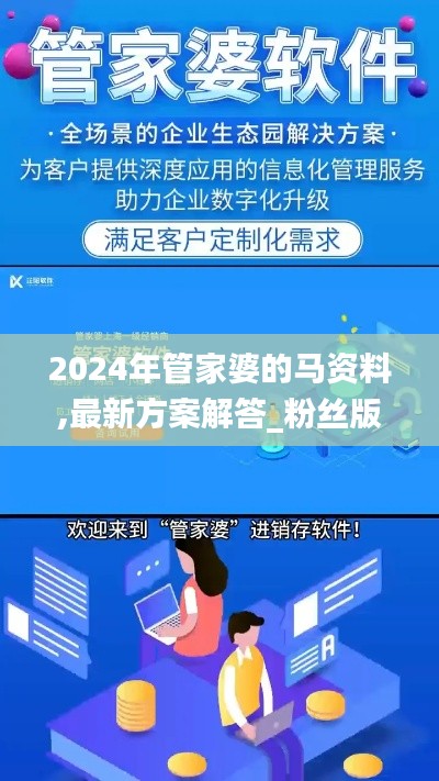 2024年管家婆的马资料,最新方案解答_粉丝版3.820