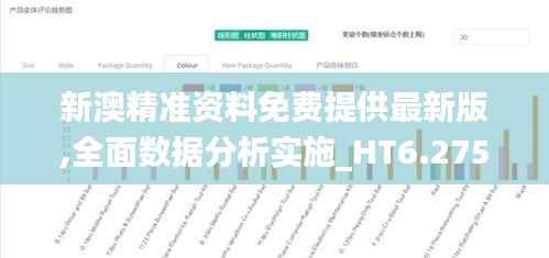 新澳精准资料免费提供最新版,全面数据分析实施_HT6.275