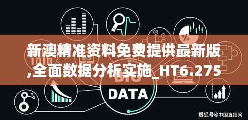 新澳精准资料免费提供最新版,全面数据分析实施_HT6.275
