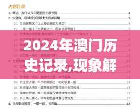 2024年澳门历史记录,现象解答解释定义_zShop8.884