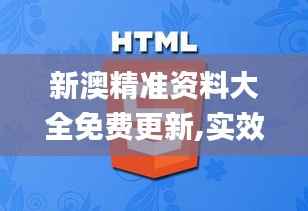 新澳精准资料大全免费更新,实效设计解析策略_HDR版8.733