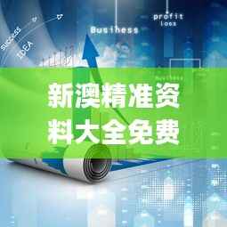 新澳精准资料大全免费更新,实效设计解析策略_HDR版8.733