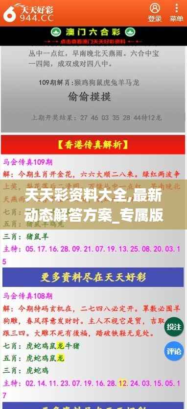 天天彩资料大全,最新动态解答方案_专属版6.380