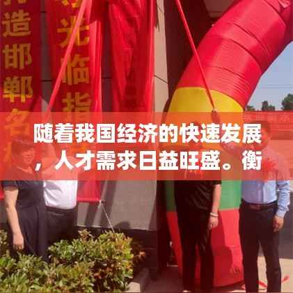 随着我国经济的快速发展,人才需求日益旺盛。衡水市作为河北省的重要城市,近年来一直致力于打造人才高地,吸引了大量优秀人才前来就业。近日,衡水市发布了最新的招聘信息,为广大求职者提供了丰富的就业机会。本文将为您详细介绍衡水市的最新招聘情况,帮助您了解就业市场的动态。