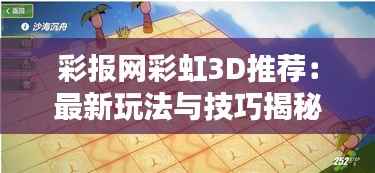 彩报网彩虹3D推荐:最新玩法与技巧揭秘