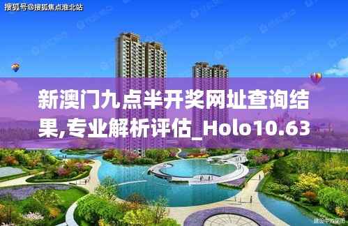 新澳门九点半开奖网址查询结果,专业解析评估_Holo10.637