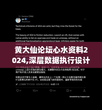黄大仙论坛心水资料2024,深层数据执行设计_QHD1.404