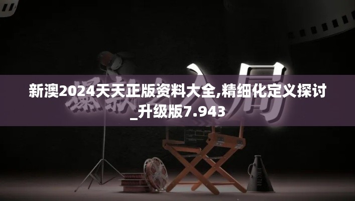 新澳2024天天正版资料大全,精细化定义探讨_升级版7.943