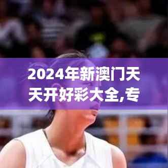 2024年新澳门天天开好彩大全,专家观点解析_网页款9.242