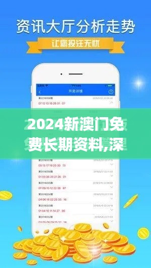 2024新澳门免费长期资料,深入执行数据应用_3K10.969