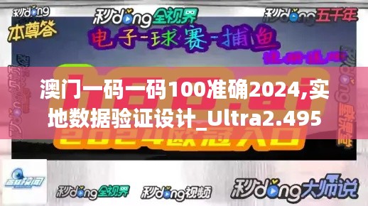 澳门一码一码100准确2024,实地数据验证设计_Ultra2.495