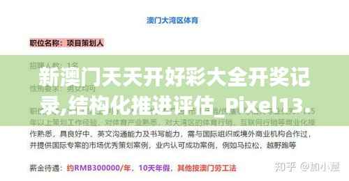 新澳门天天开好彩大全开奖记录,结构化推进评估_Pixel13.990