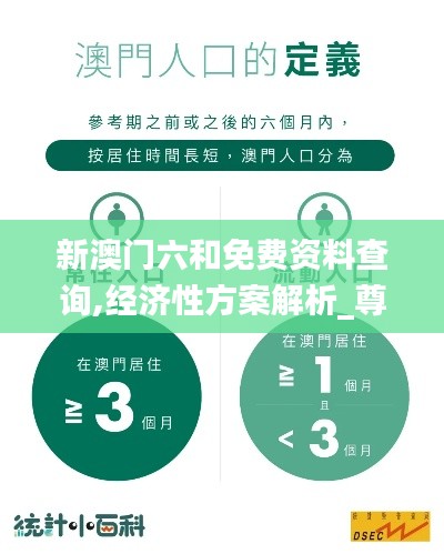 新澳门六和免费资料查询,经济性方案解析_尊享款8.300