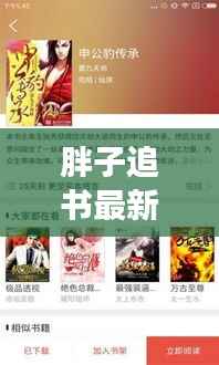 胖子追书最新版:阅读体验的全新升级