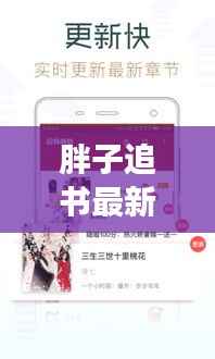 胖子追书最新版:阅读体验的全新升级