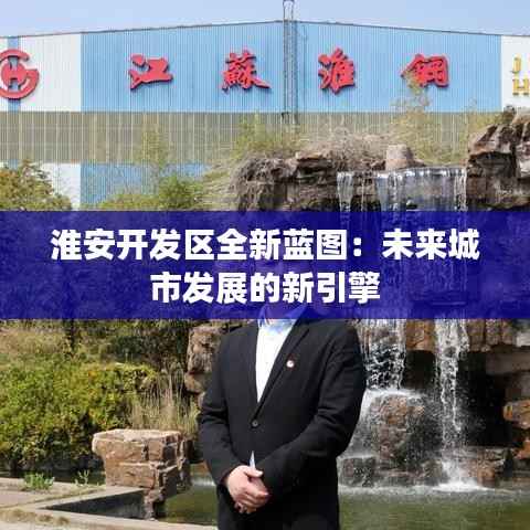 淮安开发区全新蓝图:未来城市发展的新引擎