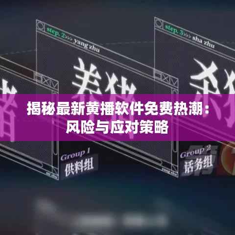 揭秘最新黄播软件免费热潮:风险与应对策略