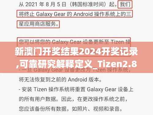 新澳门开奖结果2024开奖记录,可靠研究解释定义_Tizen2.839