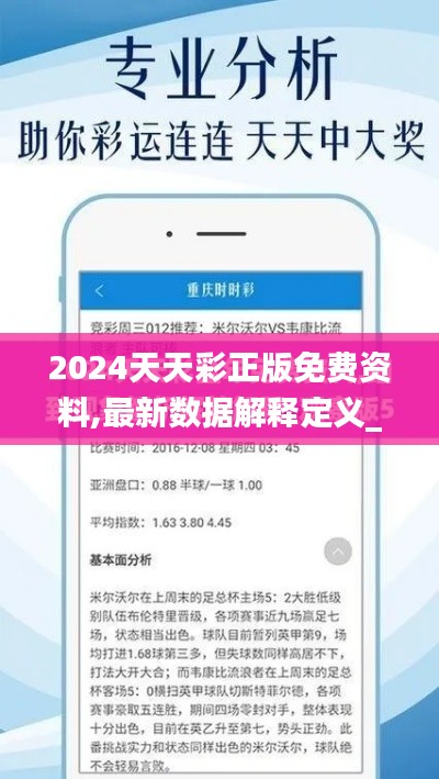 2024天天彩正版免费资料,最新数据解释定义_静态版1.199