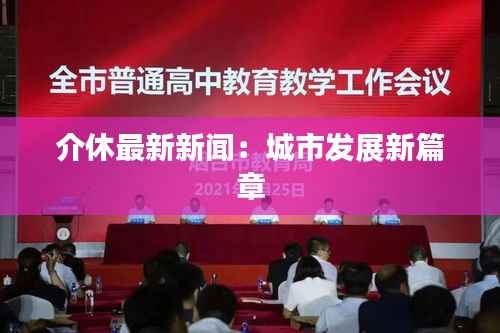 介休最新新闻：城市发展新篇章