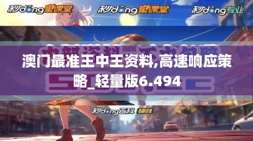 澳门最准王中王资料,高速响应策略_轻量版6.494