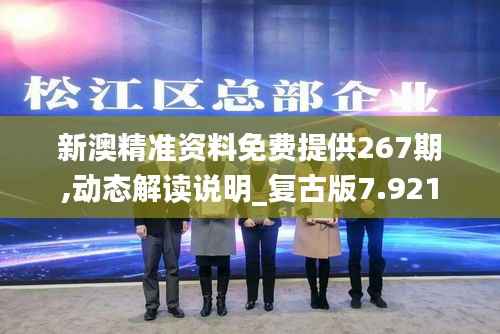 新澳精准资料免费提供267期,动态解读说明_复古版7.921