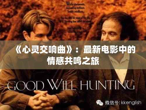 《心灵交响曲》:最新电影中的情感共鸣之旅